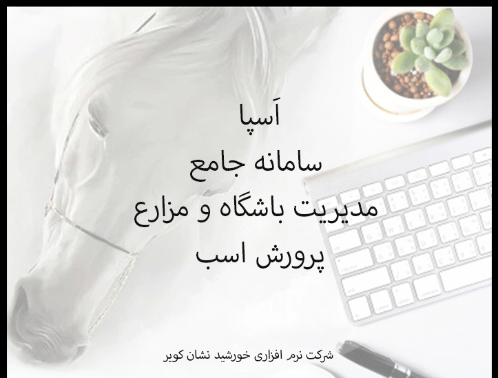 آغاز همکاری با باشگاه پرورش اسب دزفول