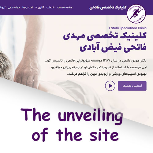 رونمایی از سایت دکتر فاتحی