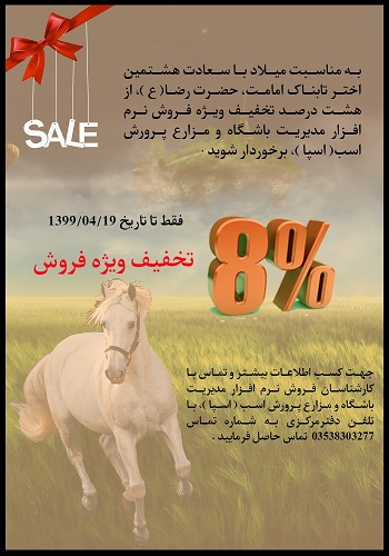 تخفیف  هشت درصدی سامانه اَسپا به مناسبت دهه کرامت